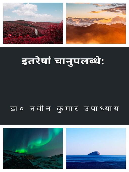 Title details for इतरेषां चानुपलब्धे by डा० नवीन कुमार उपाध्याय - Available